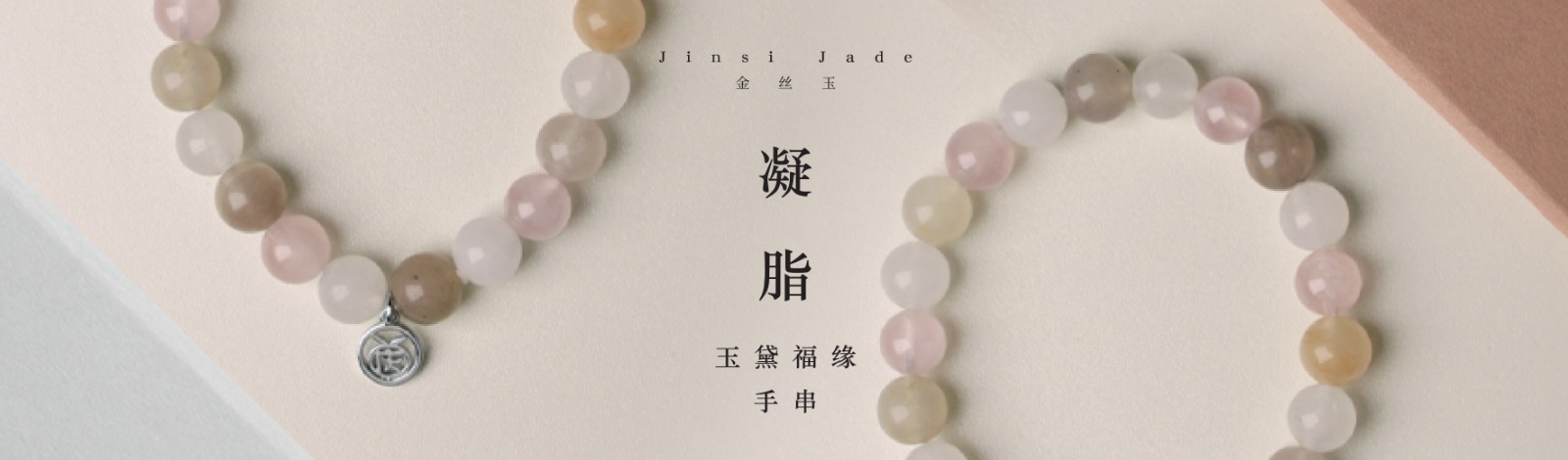 凝脂玉黛福緣手串